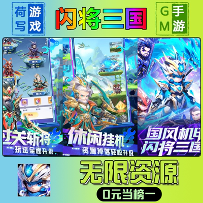 手游闪将三国GM后台无限游戏