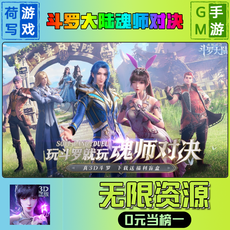 手游斗罗大陆魂师对决GM后台无限