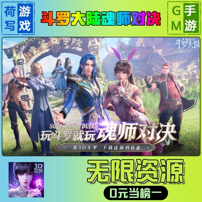手游斗罗大陆魂师对决GM后台无限