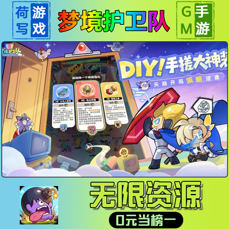 梦境护卫队GM后台手游无限元宝钻石内部号礼包兑换码安卓ios鸿蒙
