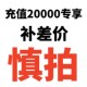 充20000链接慎拍