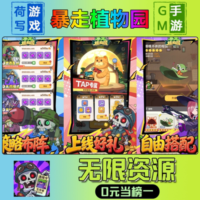 手游暴走植物园GM后台无限游戏
