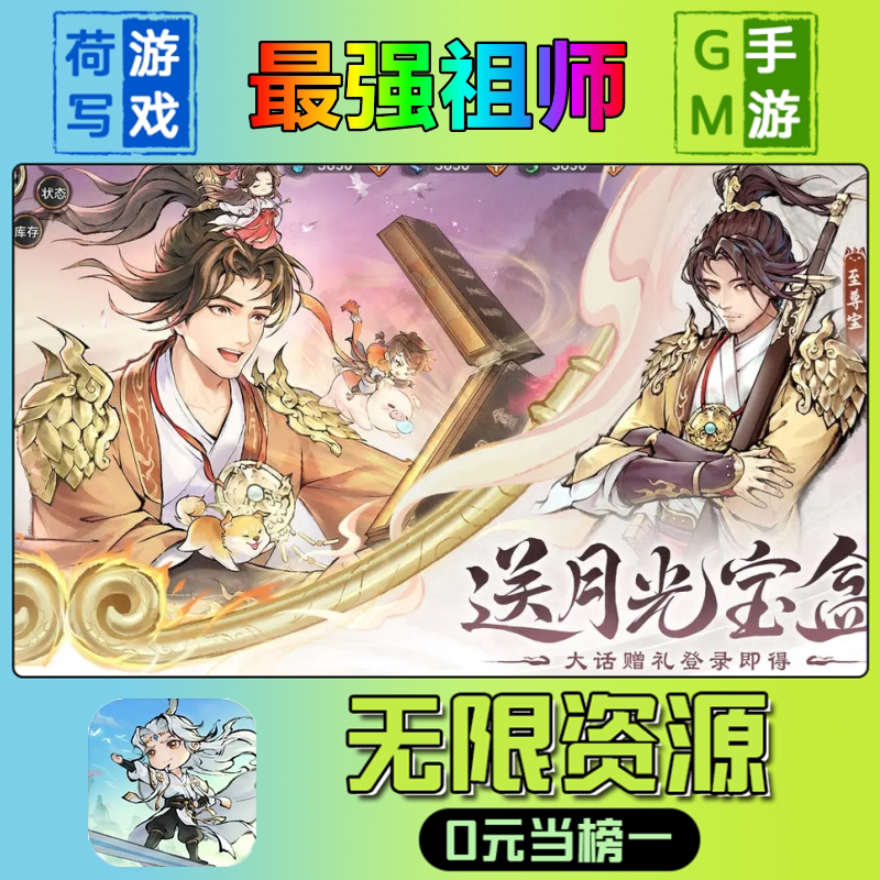 最强祖师GM后台手游无限道具内部号折扣礼包兑换码安卓ios鸿蒙