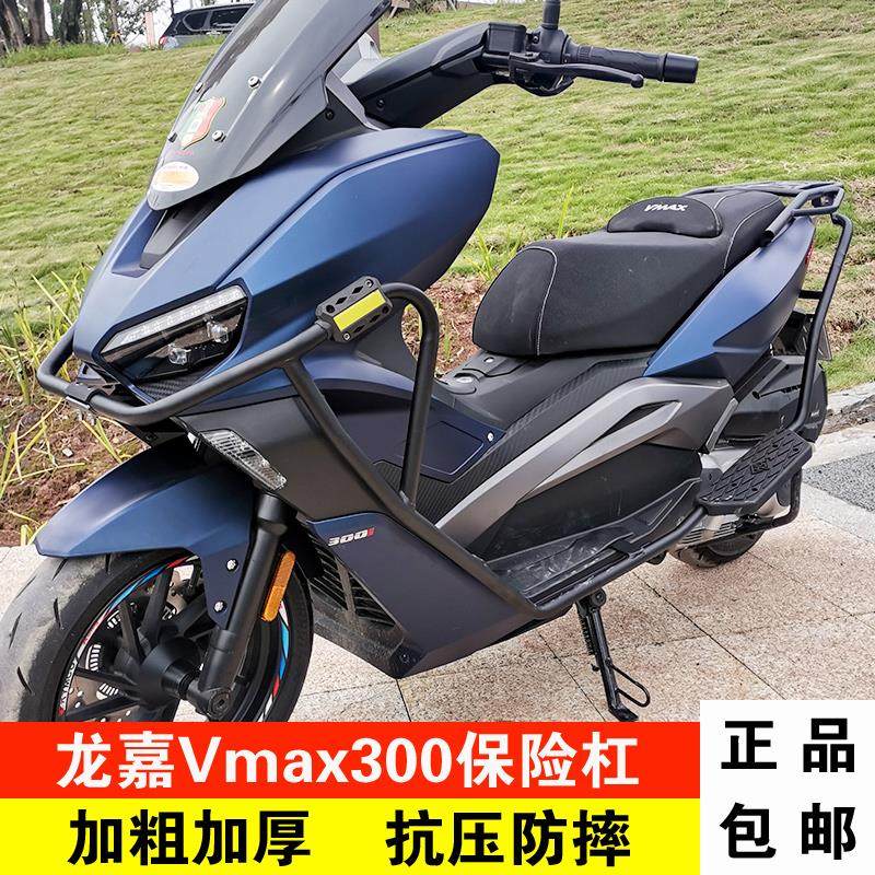 适用于龙嘉vmax300保险杠前护杠改装配件货架尾箱架脚踏板防摔杠