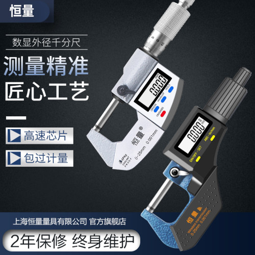 上海恒量数显外径千分尺0-25mm高精度0.001电子螺旋测微器仪卡尺