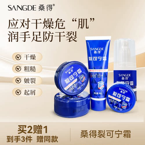 桑得裂可宁霜脚后跟滋润保湿防裂