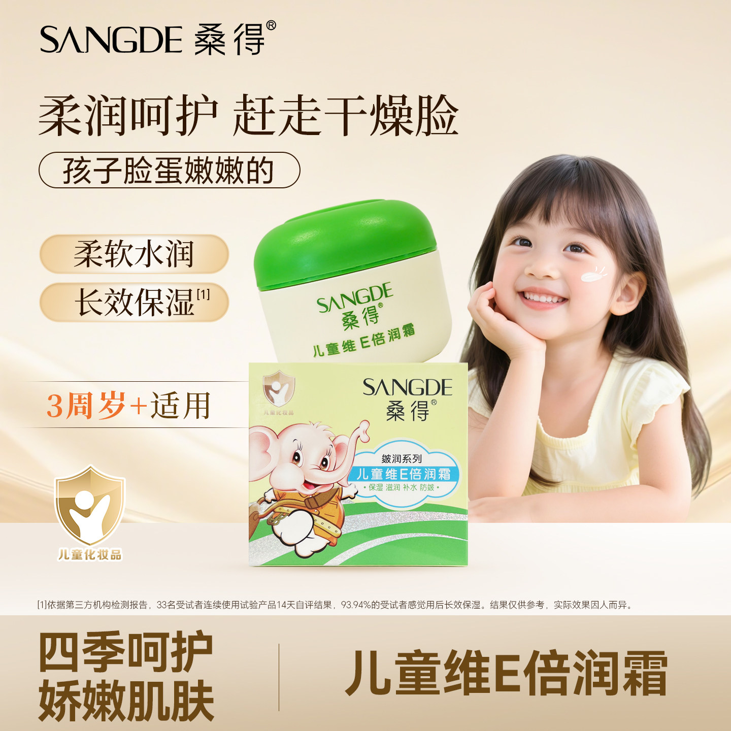 桑得儿童维E倍润霜滋润保湿面霜秋冬夏季水润补水防皴防干裂霜乳