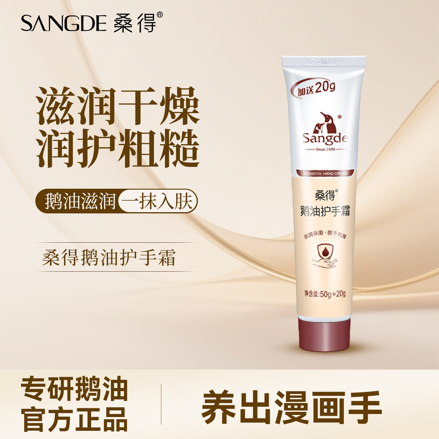 桑得鹅油护手霜滋润保湿补水水润防干裂防裂改善粗糙手油四季可用