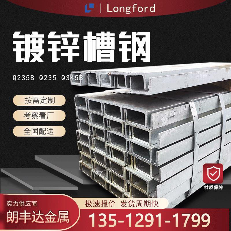 天津莱钢Q235 Q345B Q23高锌层镀锌槽钢 拉弯老工艺热浸锌槽钢