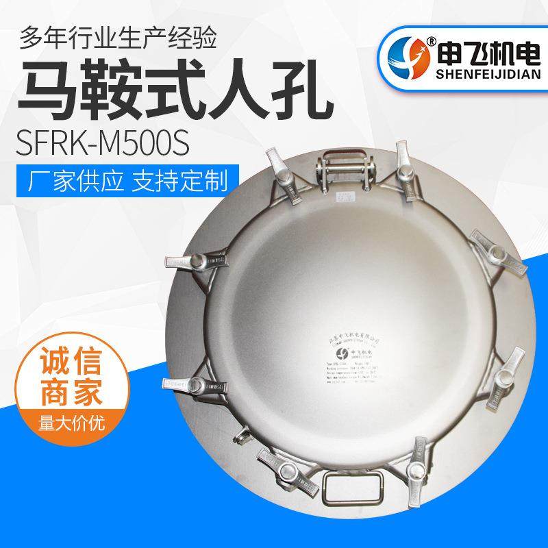 供应SFRK-M500S马鞍式人孔马鞍式保温人孔 圆形人孔不锈钢人孔盖