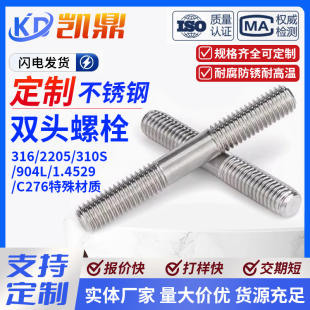 904 定制304 2205 310S 2507不锈钢双头螺丝螺栓螺柱杆牙条 316L