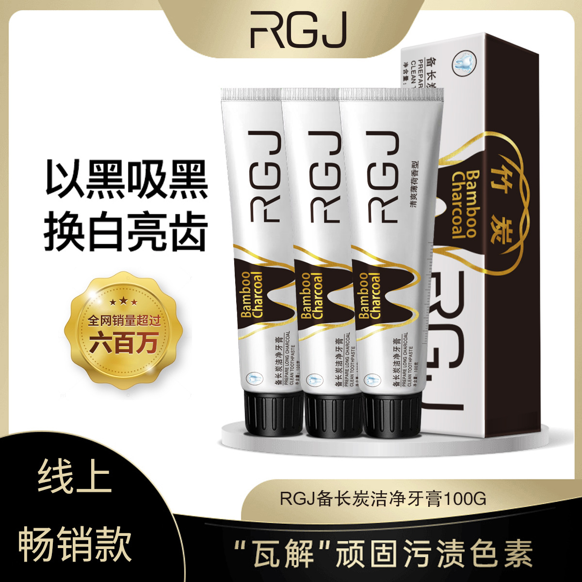 RGJ备长炭洁净牙膏竹炭活性