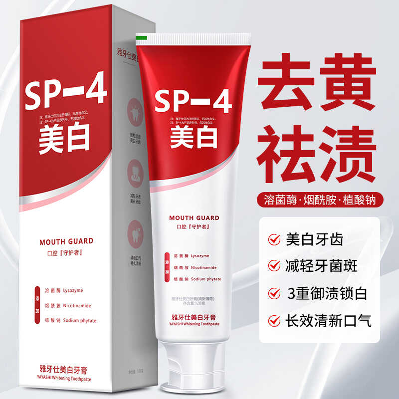 SP-4美白祛黄祛渍牙膏