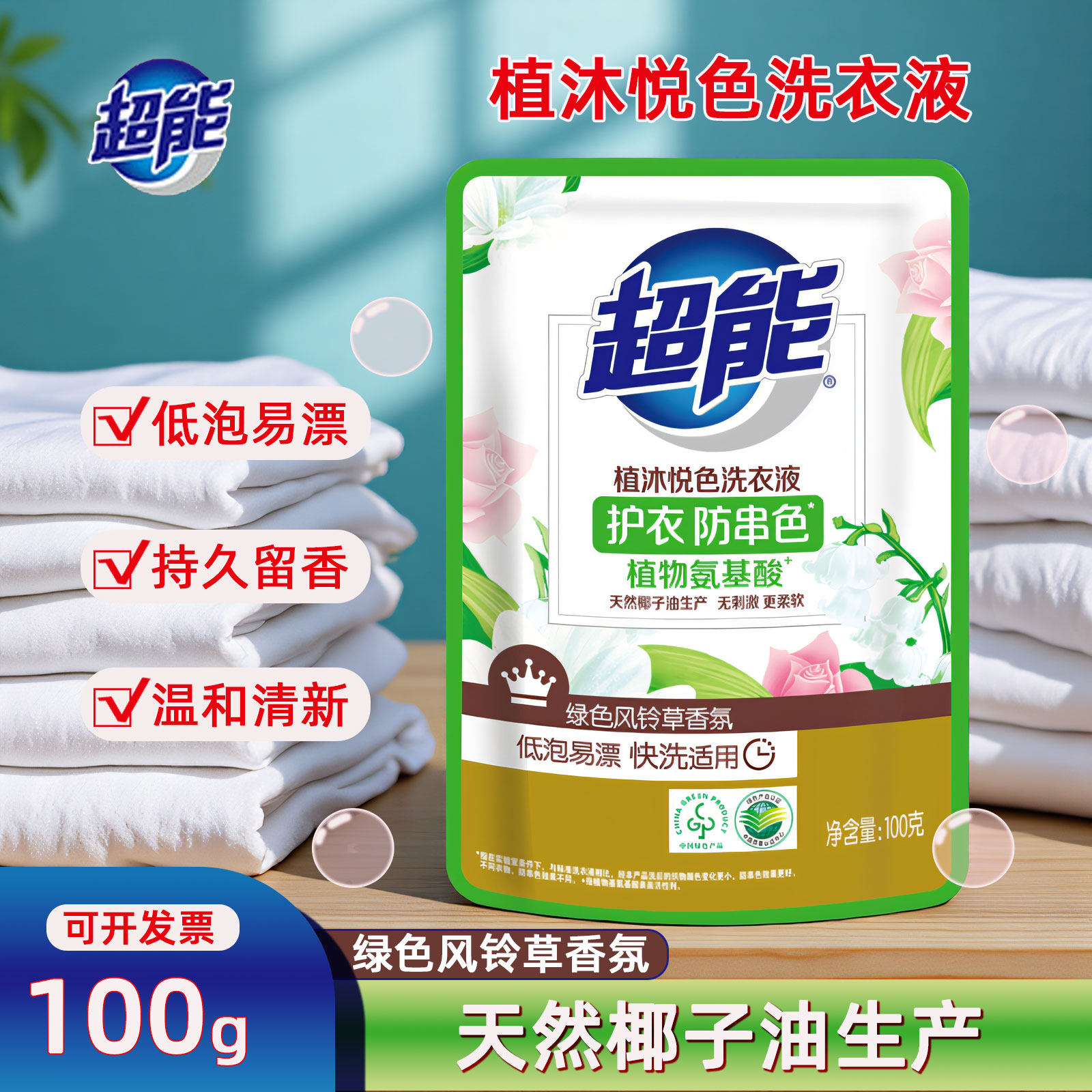 超能洗衣液100g/袋植沐悦色香氛大师持久留香小袋一次性旅行装,洗护清洁剂/卫生巾/纸/香薰,常规洗衣液,淘宝优惠券,粉丝福利购,淘宝优惠卷