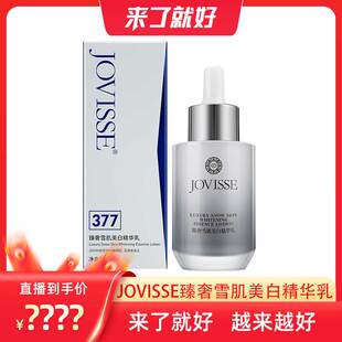 【来了就好】JOVISSE/洁薇丝377臻奢雪肌美白精华乳
