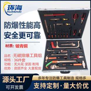 防爆工具36件工作组无火花防爆组合工具无磁排爆工具套装