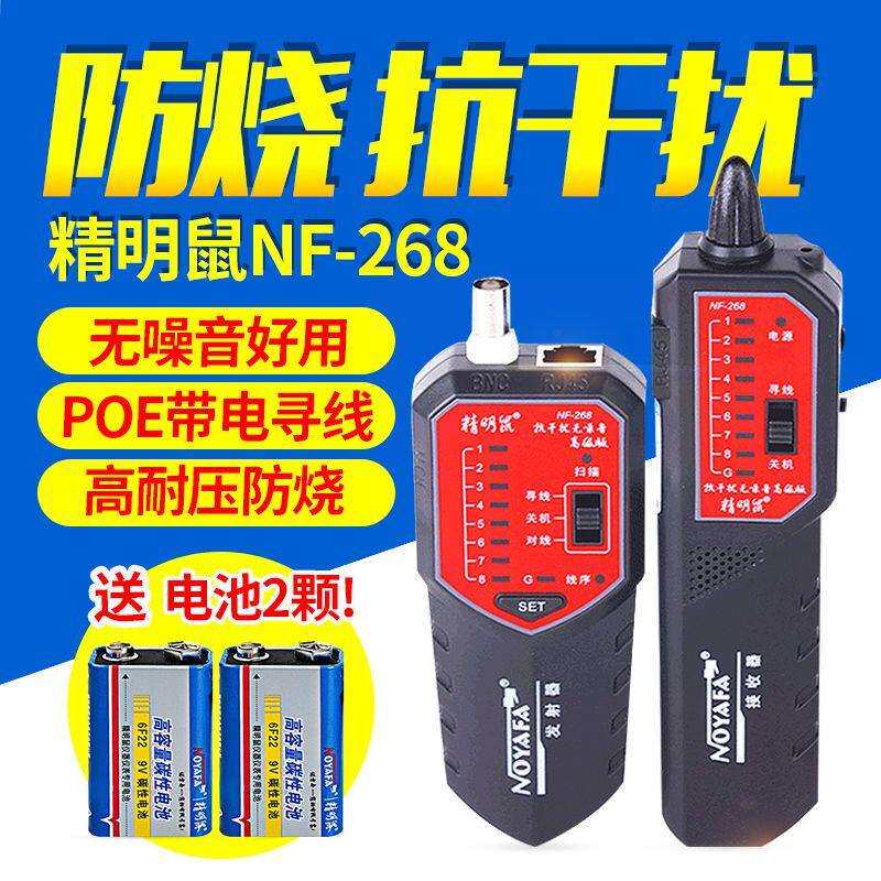 精明鼠NF-268寻线仪套装网线巡线仪抗干扰寻线器网络测线仪检测器