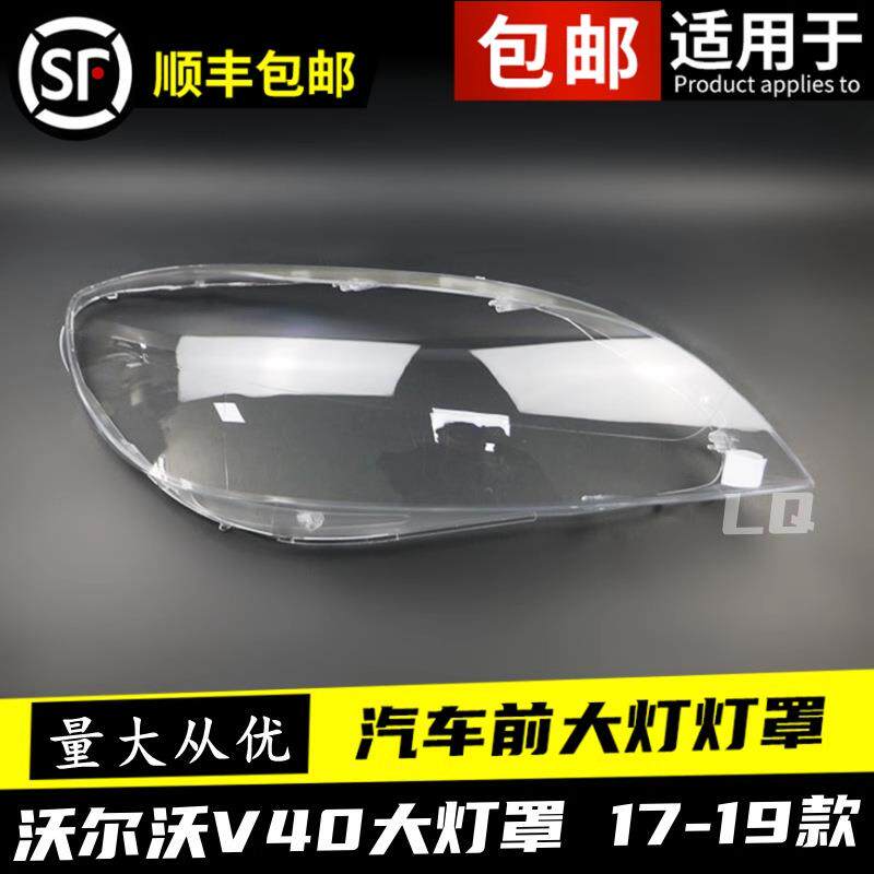 适用于171819款沃尔沃V40汽车大灯罩V40大灯壳大灯面罩灯罩