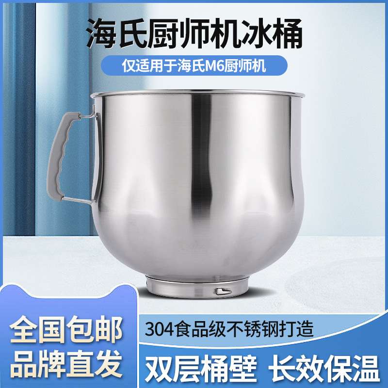 Hauswirt/海氏 厨师机专用冰桶（适用于M6厨师机）双层降温冰袋