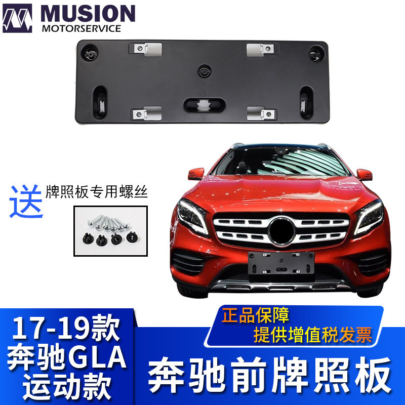 曼世奔驰GLA前牌照板转换架