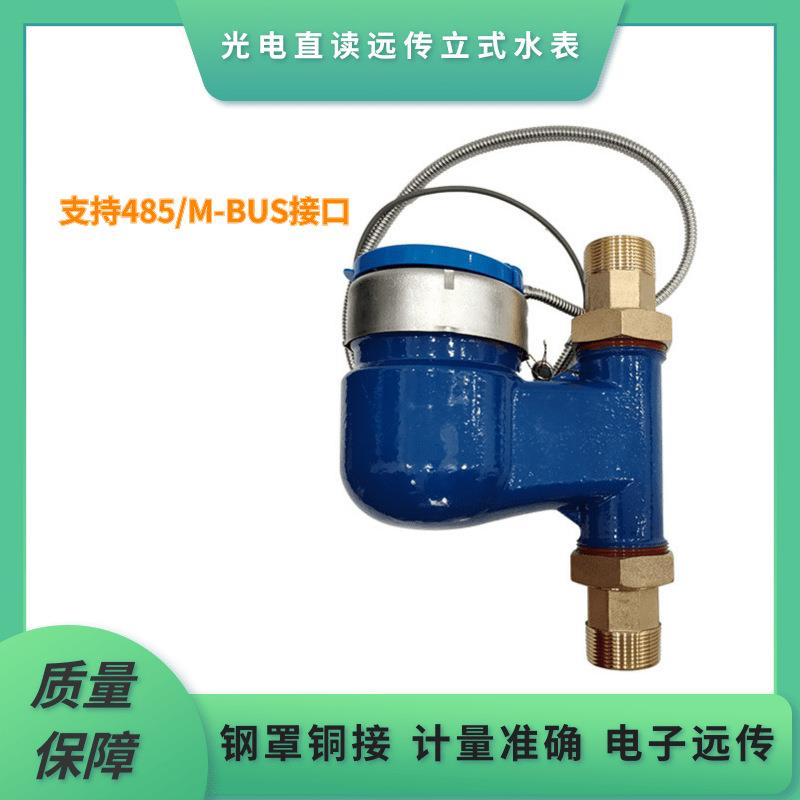 DN40立式光电直读远传水表有线远传水表支持485/M-BUS智能水表