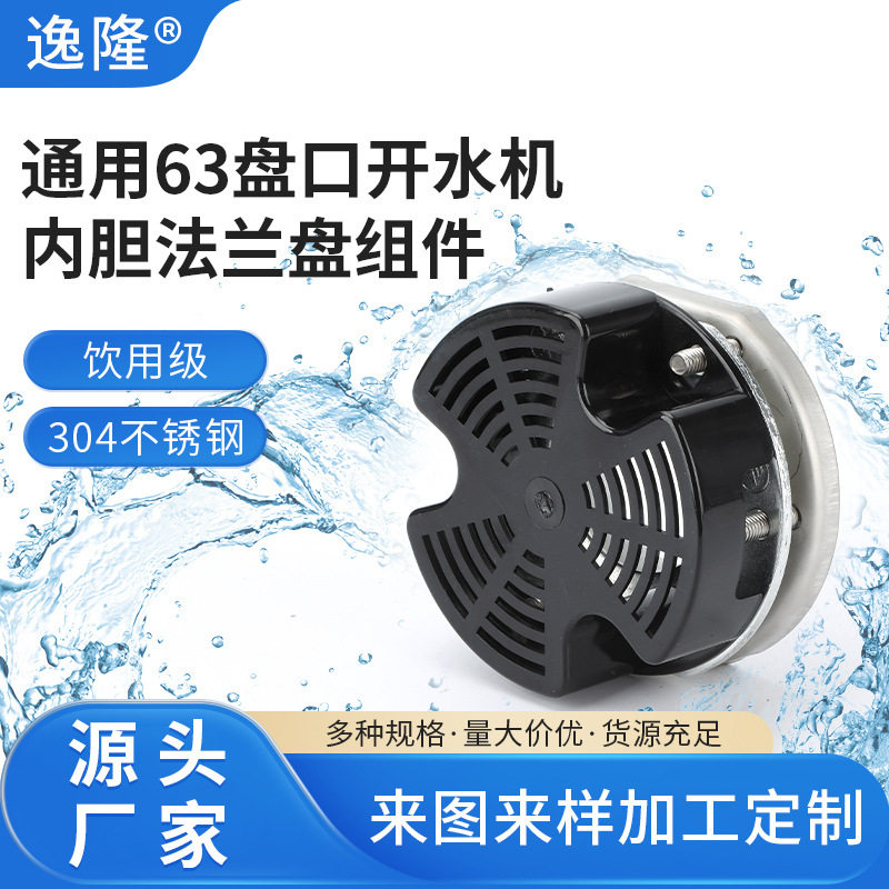 通用63盘口内胆法兰盘水烟壶配件饮水机开水器加热饮水机配件