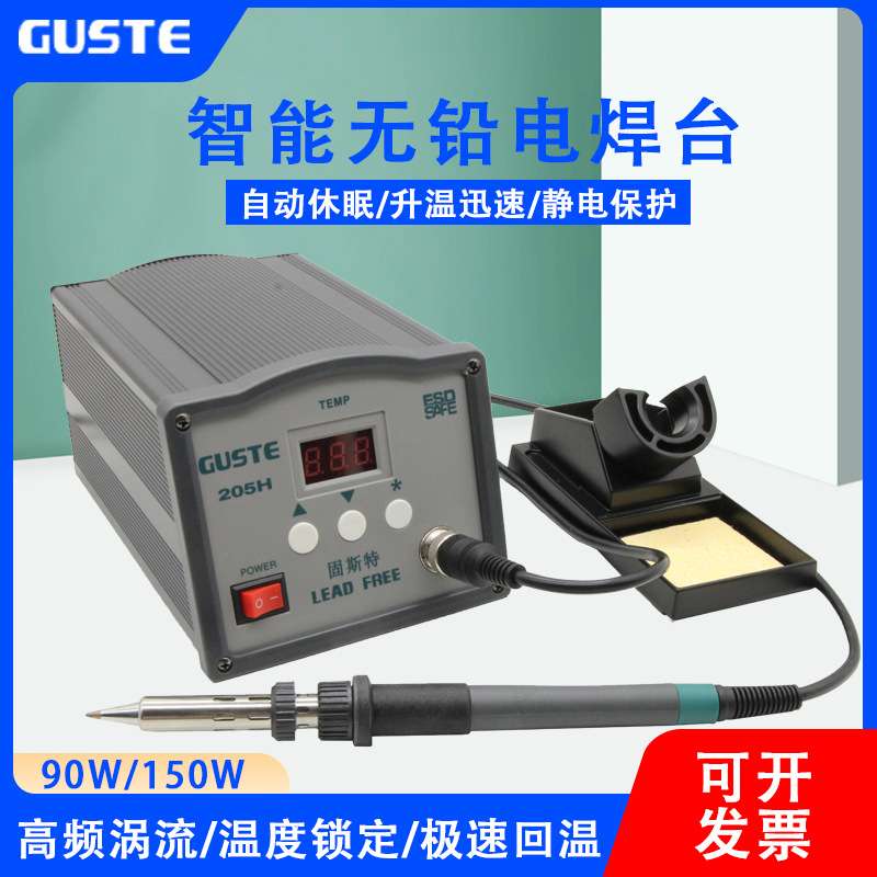 Guste恒温高频焊台205h电烙铁大功率150/90W防静电203h维修焊台