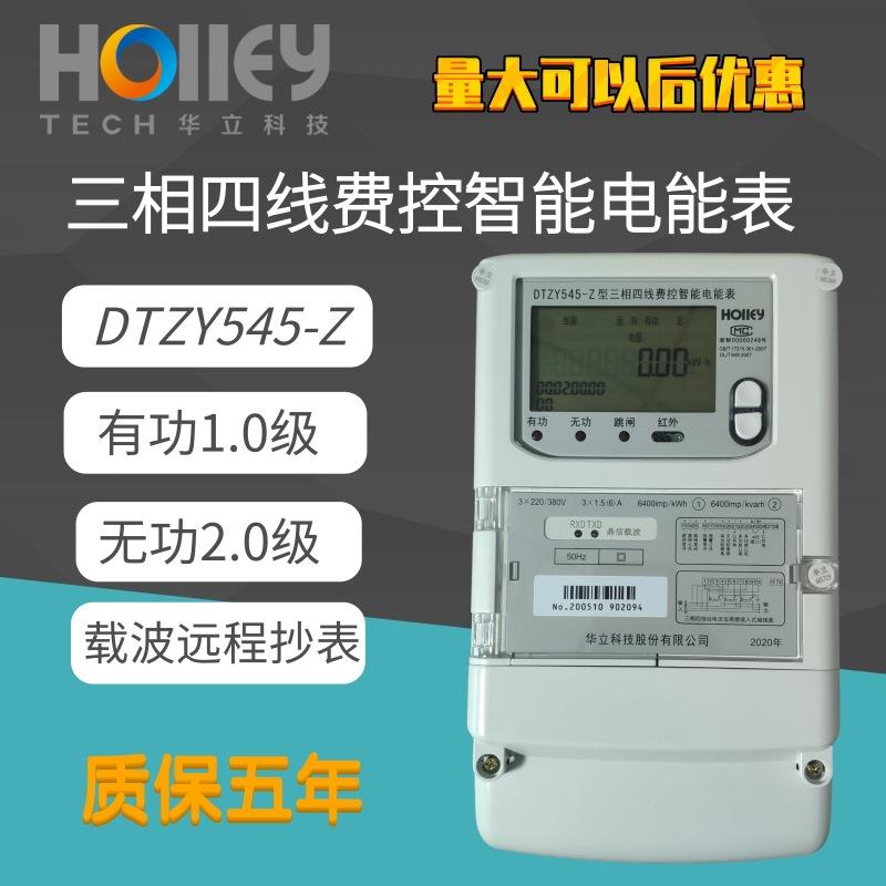杭州华立科技DTZY545三相四费控智能电能表载波表380V1.5(6)A1级