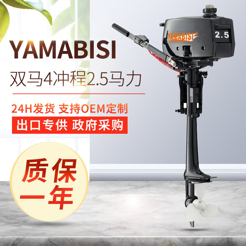 YAMABISI双马2.5马力舷外机