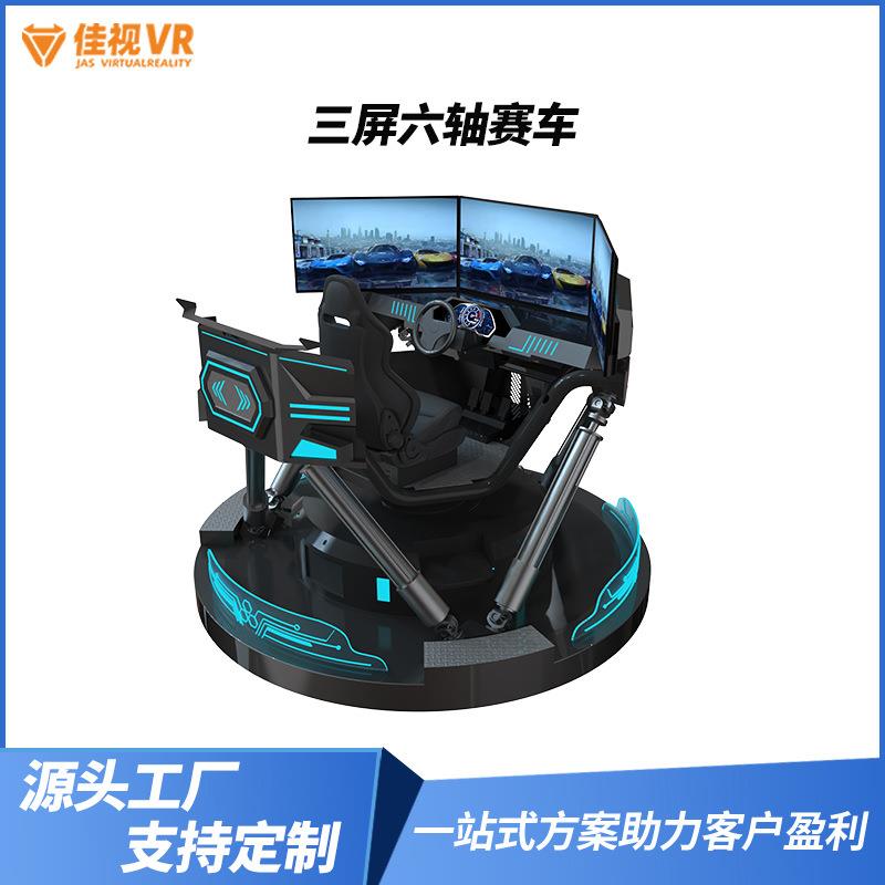 vr三屏六轴动感赛车模拟器大型体感仿真驾驶赛道训练设备VR体验馆