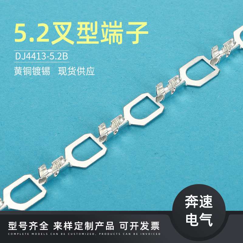 DJ4413-5.2A  DJ4413-5.2A 5.2叉型C直带  5.2U型连绕端子