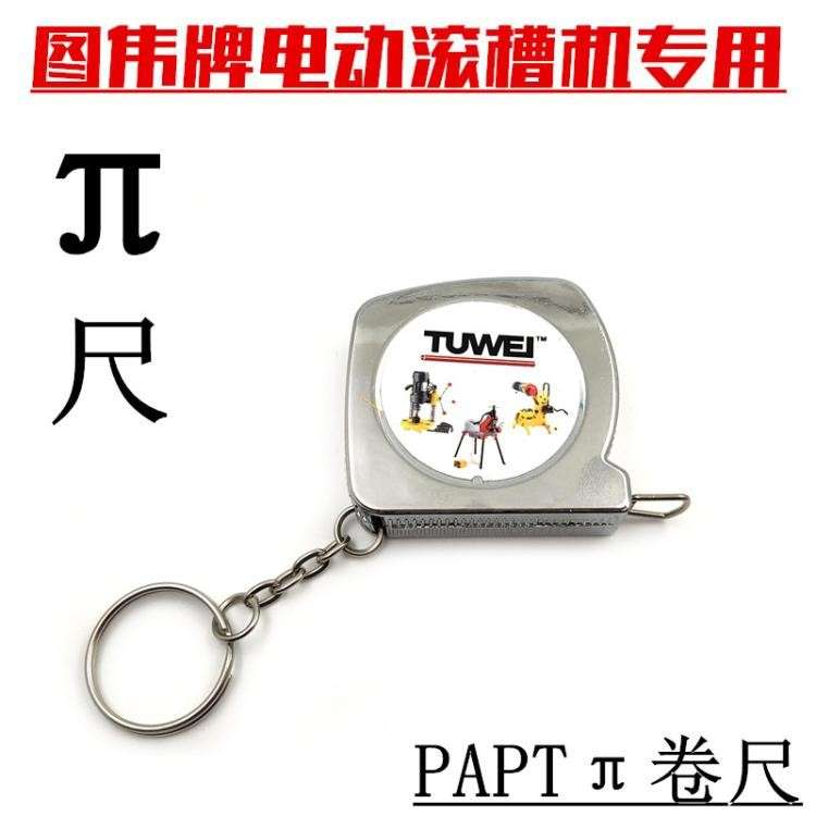 图伟π尺pai尺卷尺电动滚槽机滚槽深度测量尺TWG-5WG-2压槽机专用