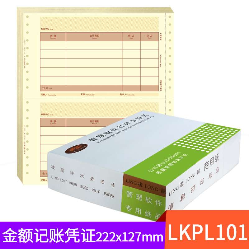 凌龙金额财务会计记帐凭证凭证LKPL101金额记账针式打印机套打纸