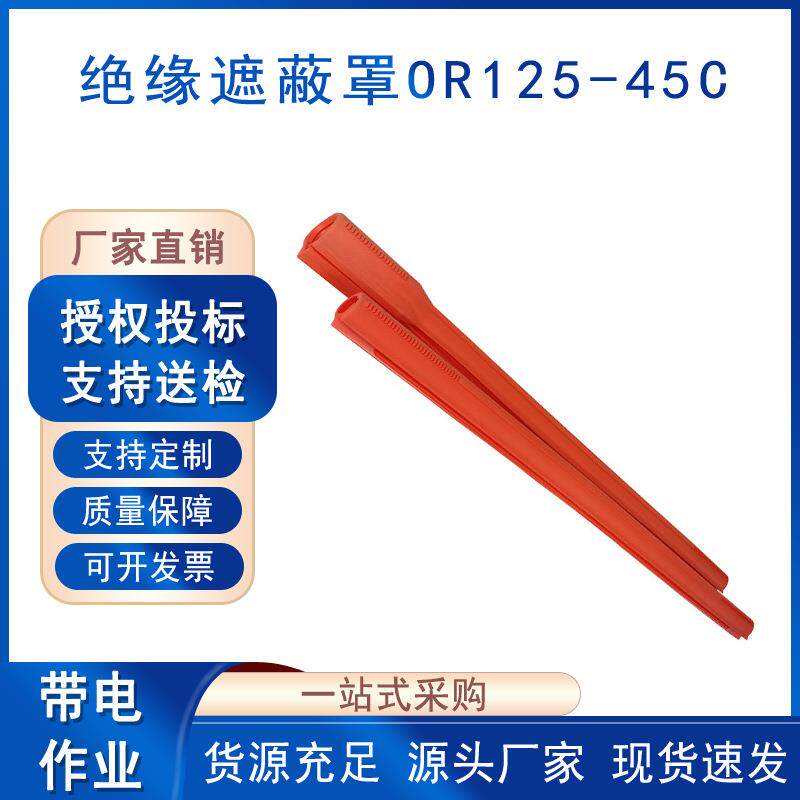 绝缘子绝缘遮蔽罩OR125-45C防触电高压绝缘防护管电力跳线保护管