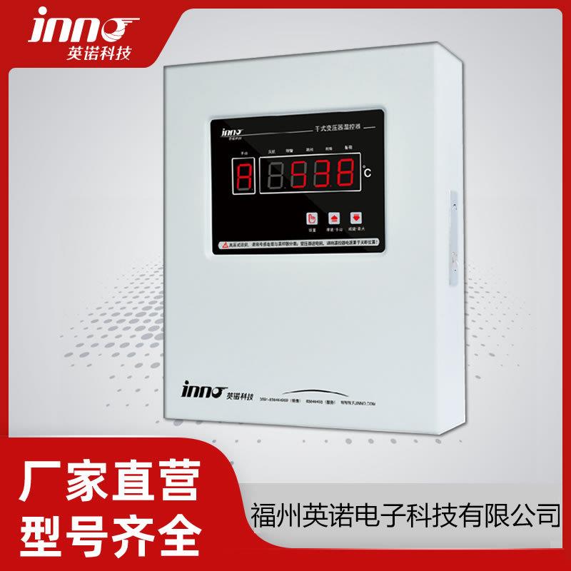 IB-K201英诺科技干式变压器温度控制器IB-K201DEF壁挂温控器