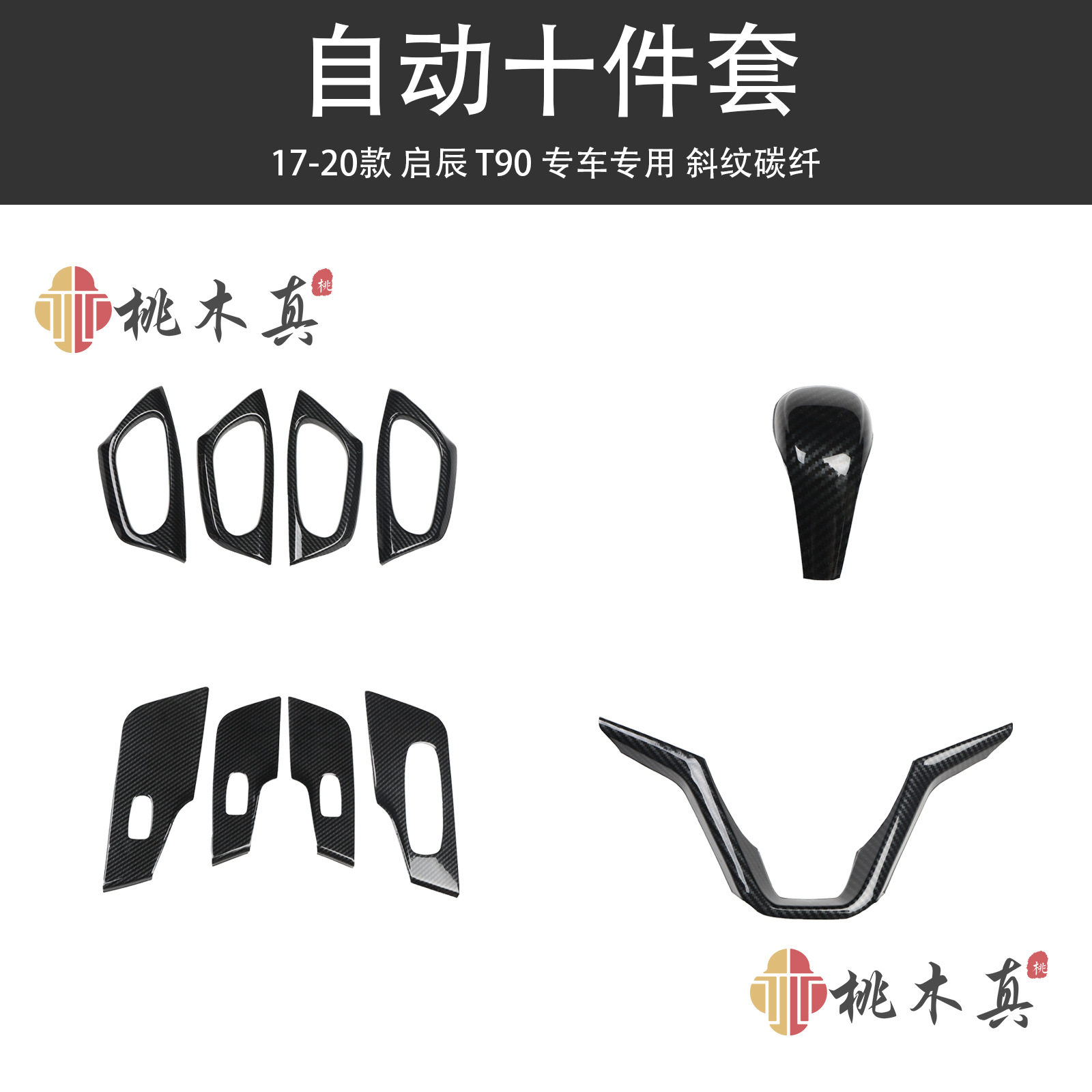17-20款T90汽车桃木内饰碳纤维改装中控台排挡立体5D黑色亮片贴件