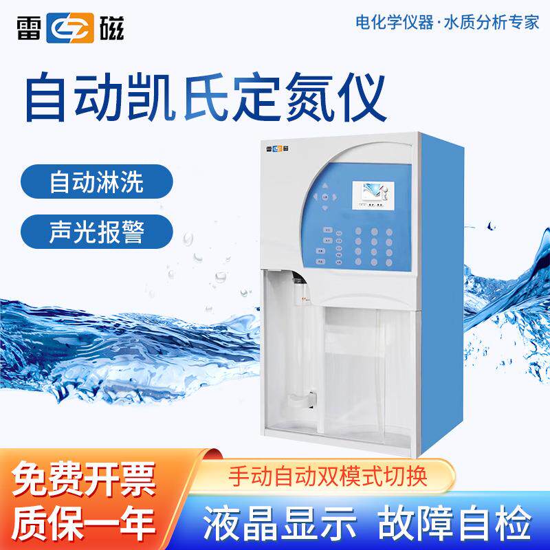 上海雷磁自动凯式定氮仪KDN-1自动淋洗粮油土肥凯式定氮仪消化炉