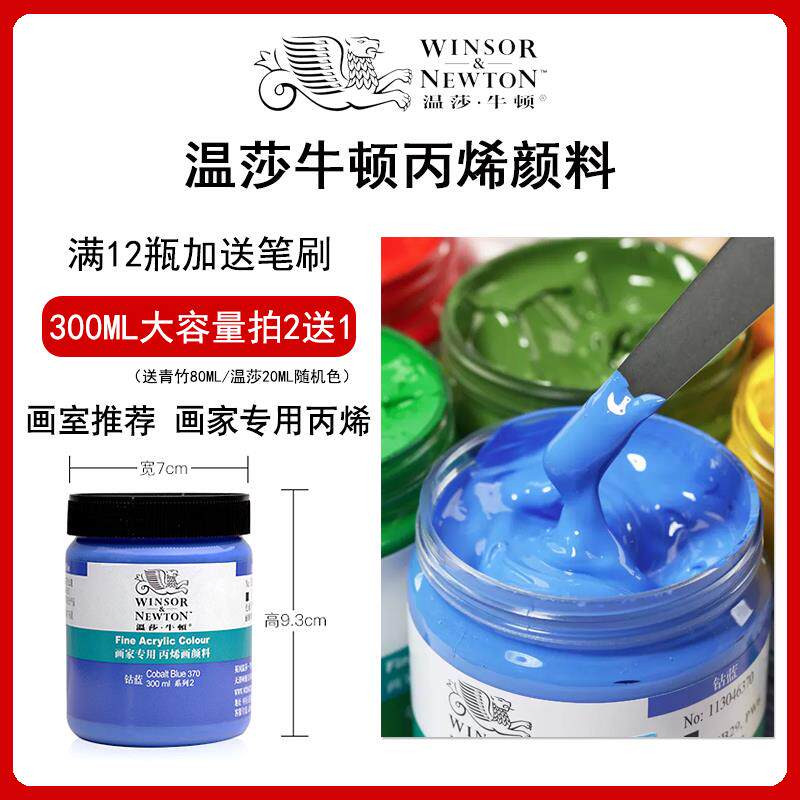 温莎牛顿画家专用丙烯颜料防水纺织墙绘套装300ml12色24色36色流