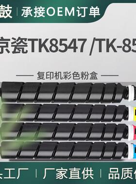 适用京瓷TK-8547粉盒4054ci墨盒7054ci墨粉KyoceraTK-8557K