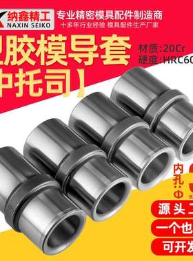 模具内导柱导套中托司内径35长455060塑胶模模架专用