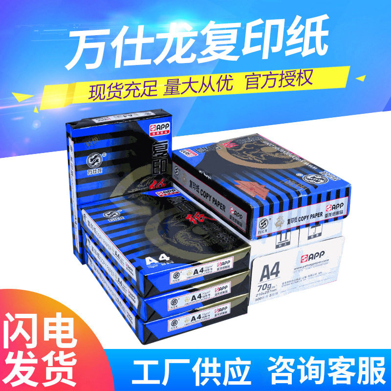 万仕龙功能白色复印纸 办公双面打印清晰不易卡纸 纯木浆A3A4纸