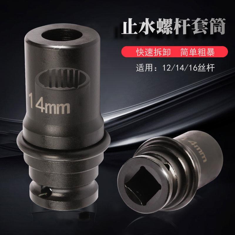 止水螺杆套筒三段式止水螺杆拆卸专用套筒头电动扳手螺杆取安