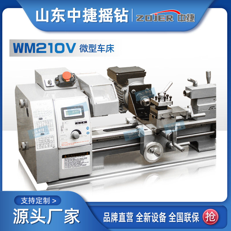 中捷WM210V微型台式车床多功能