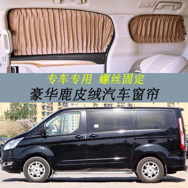专用福特途睿欧遮光汽车窗帘商务车螺丝固定豪华鹿皮绒遮阳