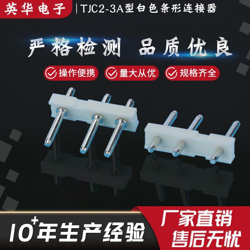 直销量大从优TJC2-3A型白色注塑制作工艺耐高温条形连接器