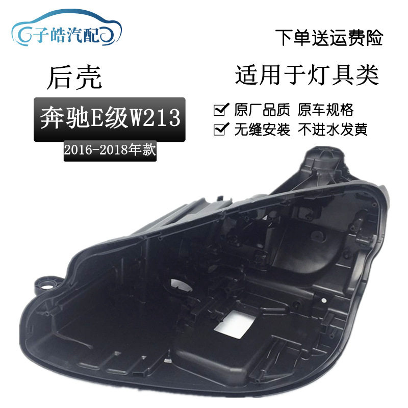 适用于16-19款奔驰E级W213大灯后壳 黑色塑料底壳E200E300L灯壳