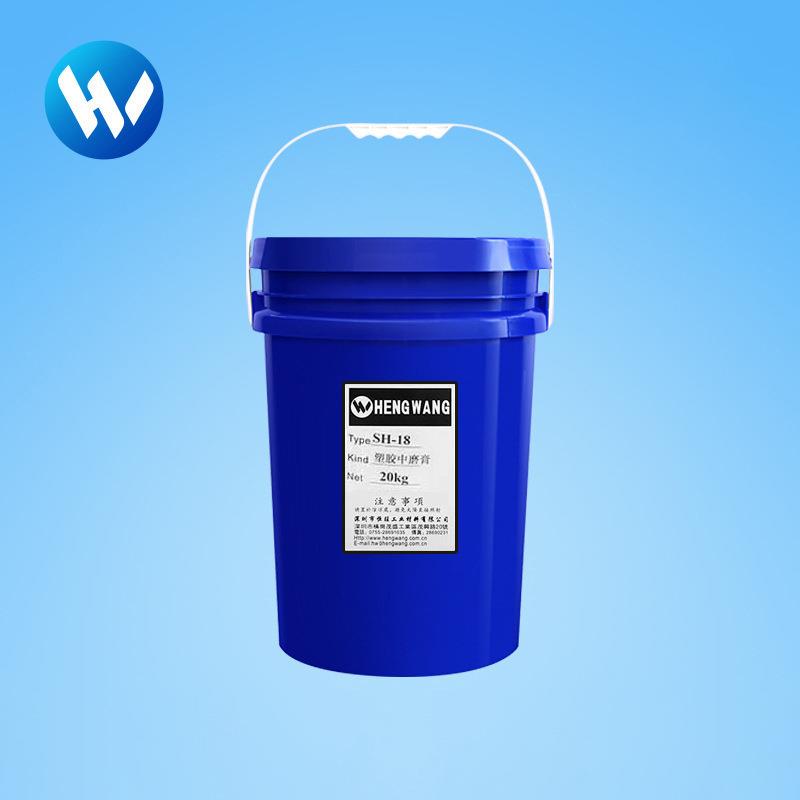 SH16塑胶粗滚油(20kg桶)塑胶研磨膏亚克力树脂面抛光表面处理干式