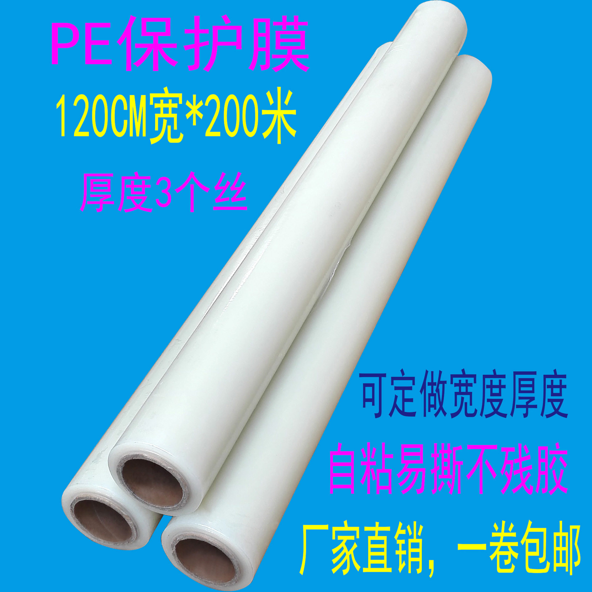 PE透明自粘玻璃保护膜3丝200m