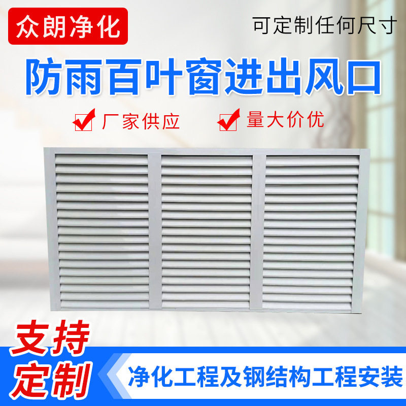 铝合金防雨百叶窗进出风口