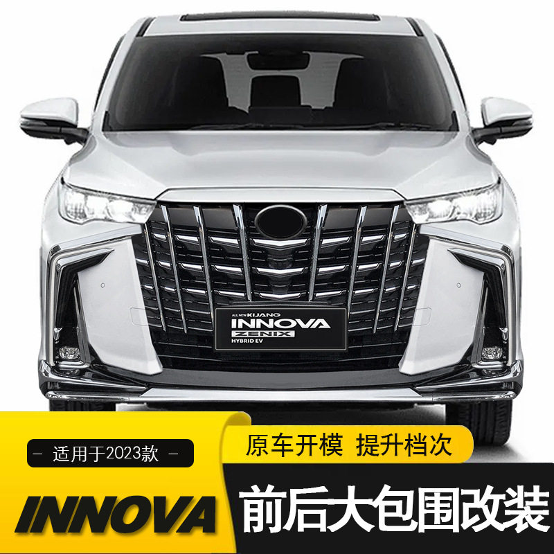 适用于2023款丰田INNOVA中网格栅 前后保险杠大包围改装新款前脸